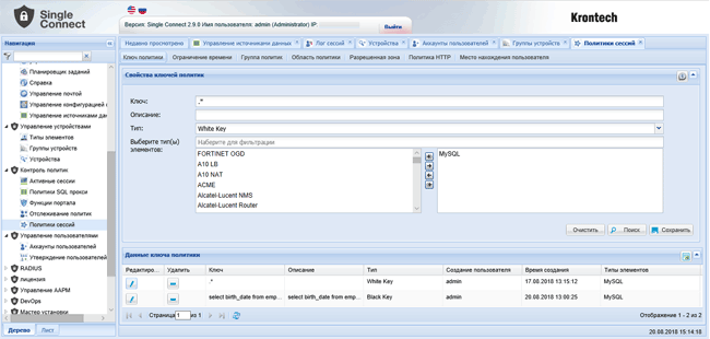Свойства ключей политик в Krontech Single Connect