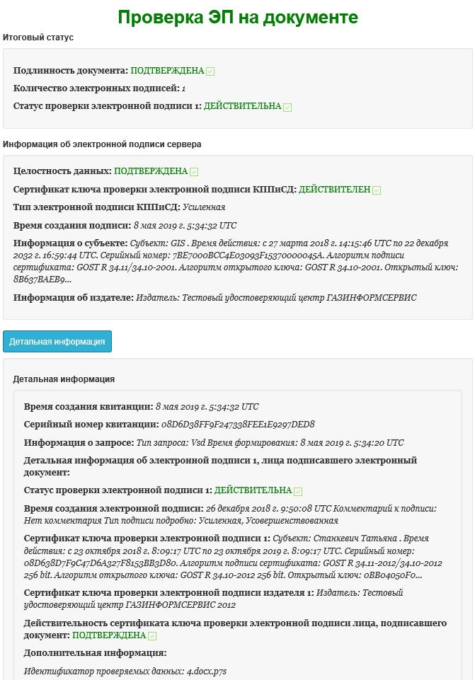 Результат проверки ЭП электронного документа Litoria DVCS 5.2.2