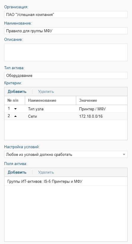 Правило автоматического включения оборудования в группу ИТ-активов в R-Vision SGRC