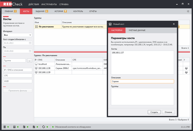 Создание нового хоста вручную в RedCheck 2.0