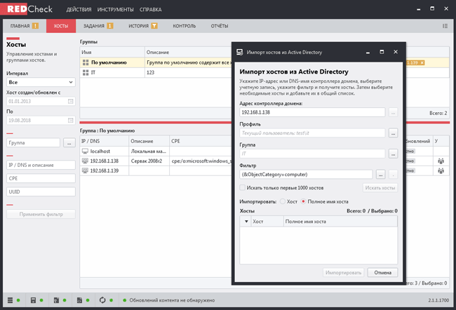 Импорт хостов из Active Directory в RedCheck 2.0