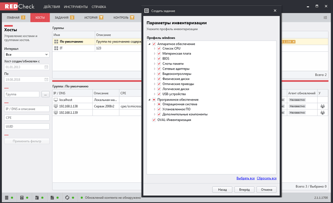 Формирование задания инвентаризации в RedCheck 2.0