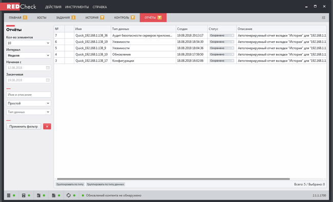 Вкладка «Отчеты» в RedCheck 2.0