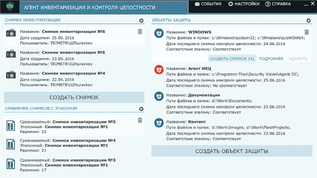 Агент инвентаризации и контроля целостности