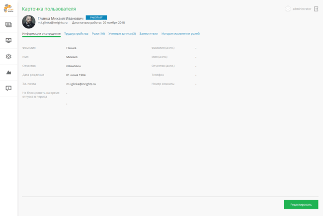 Карточка сотрудника в Solar inRights 2.7.2, общая информация