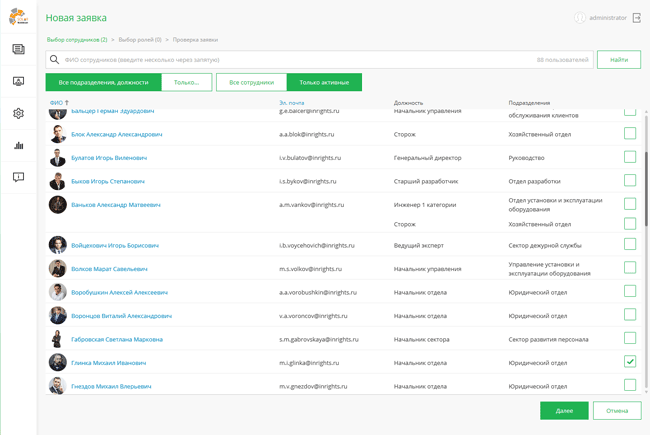 Создание заявки в Solar inRights 2.7.2, выбор сотрудников