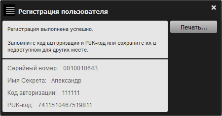 Окно печати кодов авторизации «Секрета Особого Назначения»