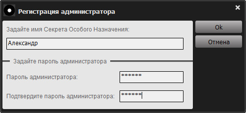 Окно регистрации администратора «Секрета Особого Назначения»