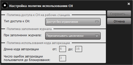 Окно настройки политик «Секрета Особого Назначения»