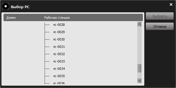 Окно выбора компьютеров из списка в «Секрете Особого Назначения»