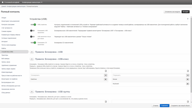 Настройка контроля USB-носителей в StaffCop Enterprise