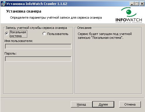 Выбор учётной записи для запуска служб сканера InfoWatch Crawler 1.1