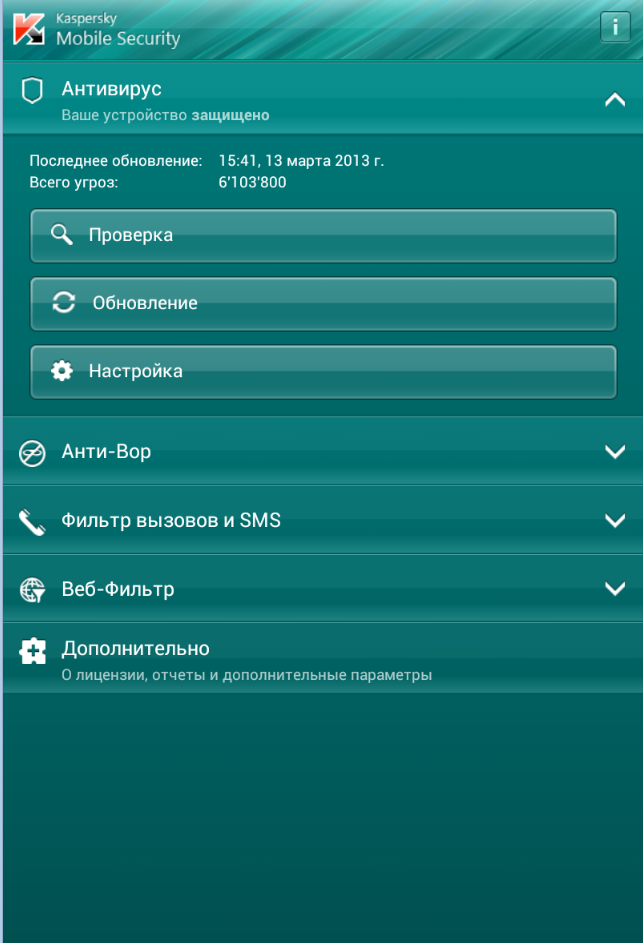 Главное окно интерфейса Kaspersky Mobile Security