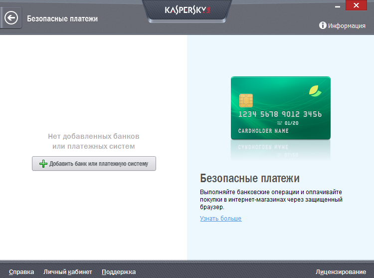 Безопасные платежи в Kaspersky Small Office Security 3