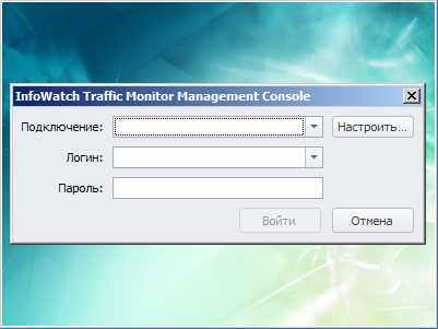 Первый запуск консоли управления InfoWatch Traffic Monitor