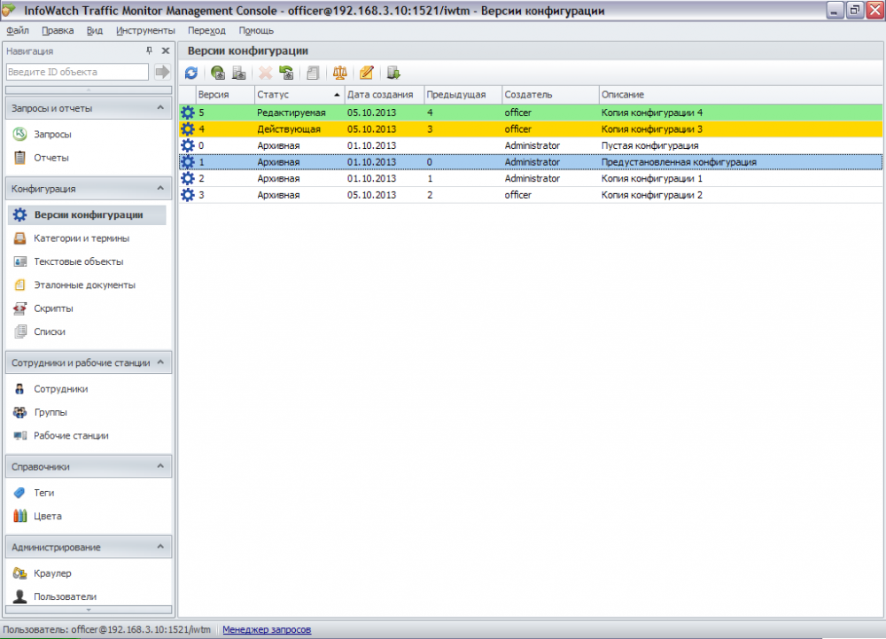 Список версий конфигураций, сохранённых на сервере InfoWatch Traffic Monitor