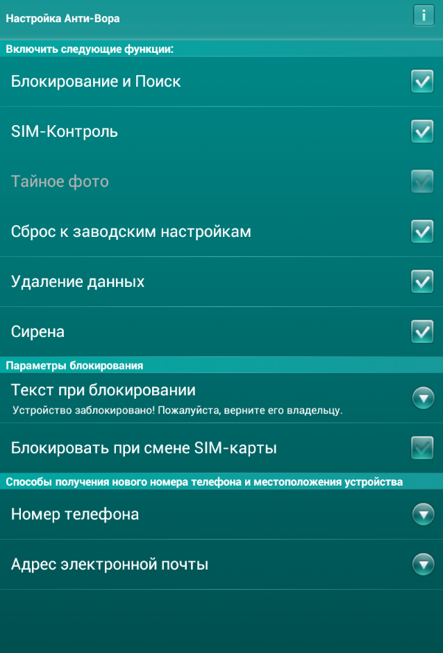 Настройки компонента Анти-Вор в Kaspersky Mobile Security