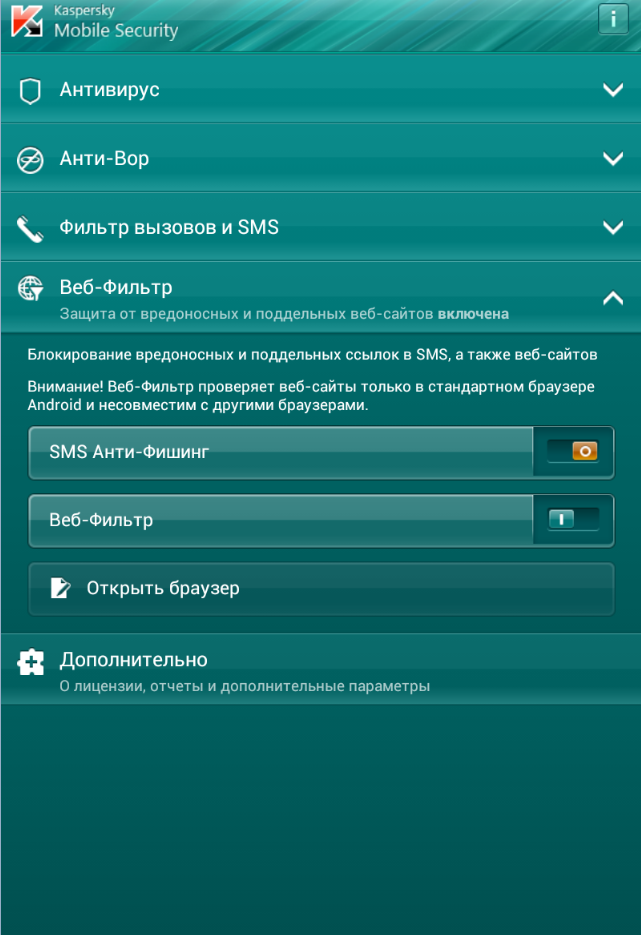 Веб-Фильтр в Kaspersky Mobile Security