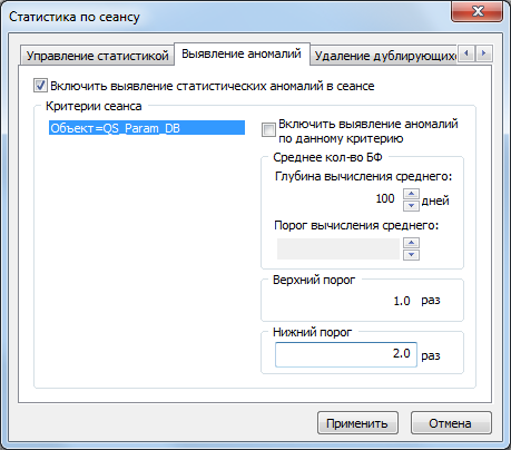 Параметры поиска аномалий в статистике сеанса в «Гарда БД» 3.7