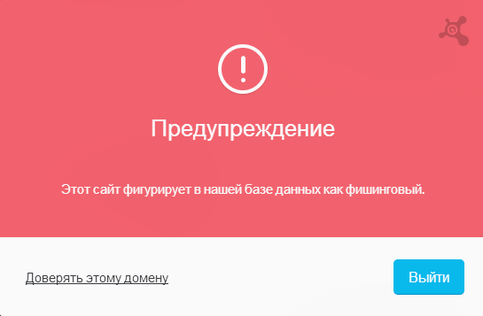 Предупреждение о переходе на фишинговый сайт
