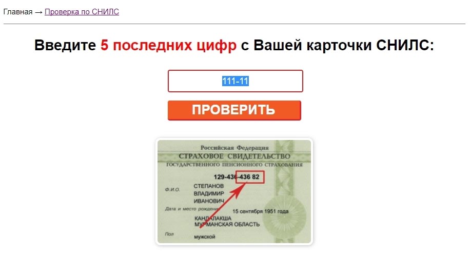 Мошенники знают номер снилс. СНИЛС что вводить. Введите номер СНИЛС. Проверить по снилсу. Социальные выплаты по номеру СНИЛС.