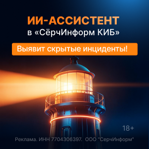СёрчИнформ КИБ