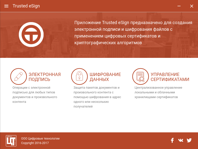 Стартовое окно Trusted eSign ГОСТ