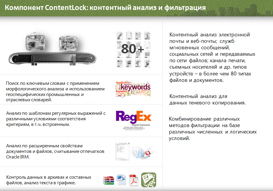 Ключевые возможности ContentLock в составе DeviceLock DLP Suite 8