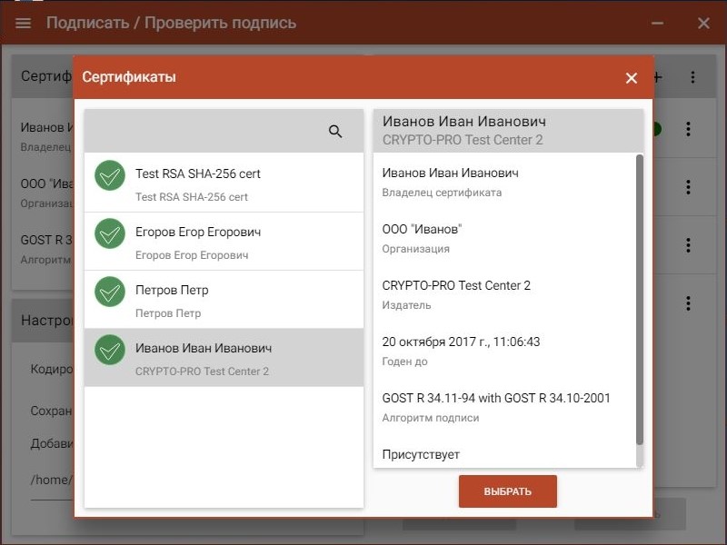 Выбор сертификата для подписи файла в Trusted eSign ГОСТ