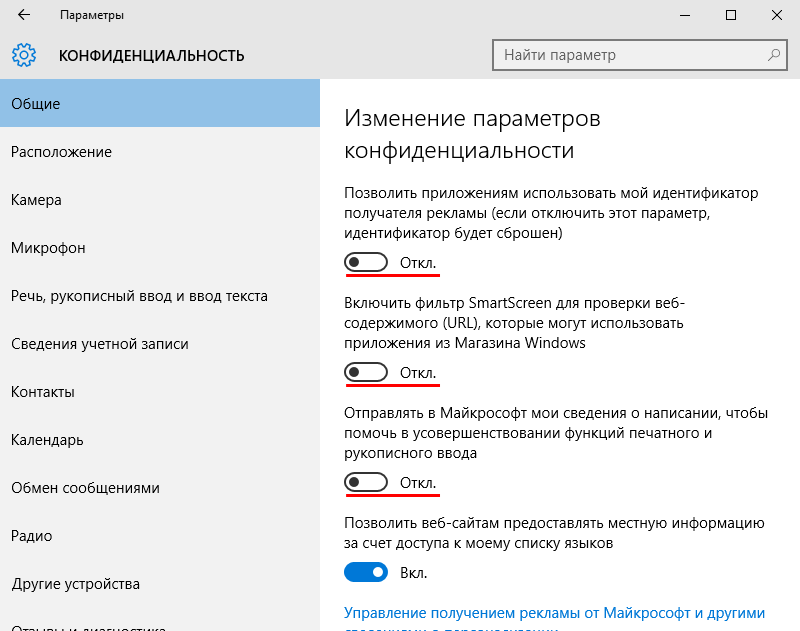 Общие настройки конфиденциальности Windows 10, где можно отключить и персонализацию рекламы
