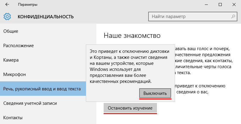 Что привело к отключению. Мы уважаем Вашу конфиденциальность. Рукописный ввод Windows 10. Отключить разделитель конфиденциальности. Как отключить голосовое на виндовс 10.