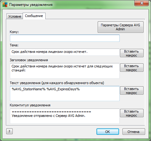 Настройка параметров уведомлений в AVG Admin