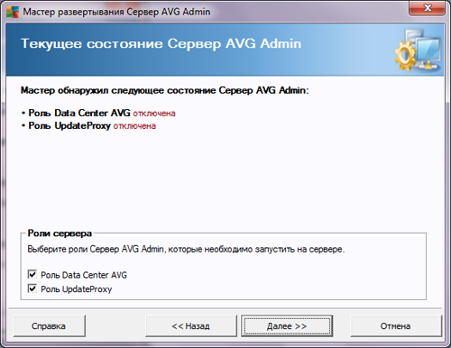 Выбор ролей сервера AVG Admin
