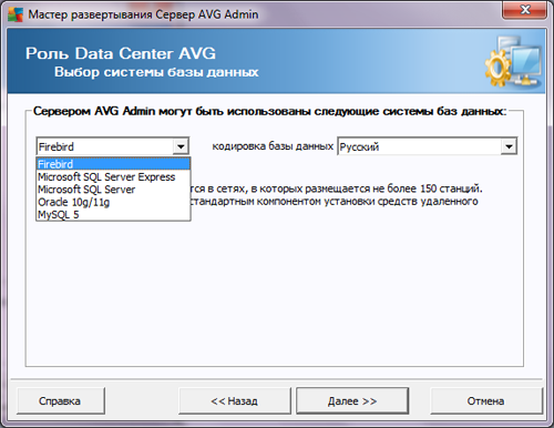 Выбор базы данных для установки AVG Remote Administration 2012
