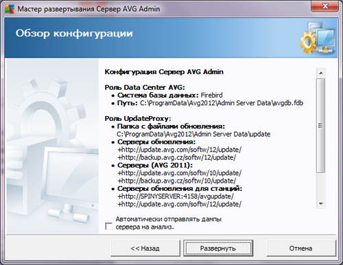 Проверка конфигурации сервера AVG Admin