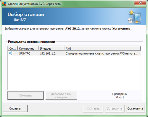 Выбор станций для установки AVG 2012