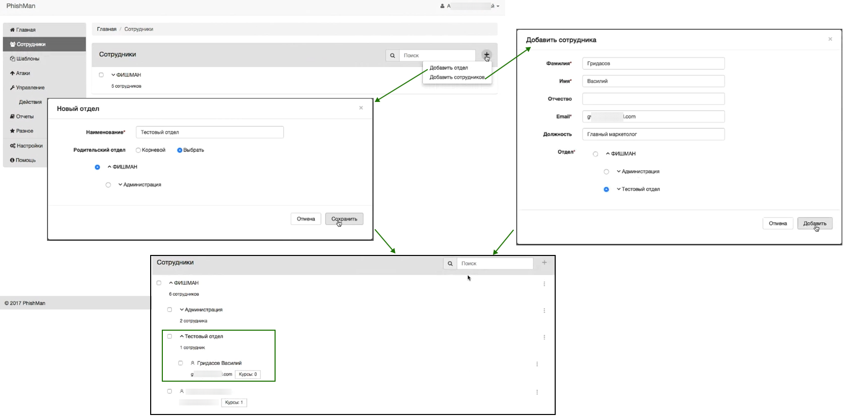 Добавление отдела и сотрудника в модуле Phishman