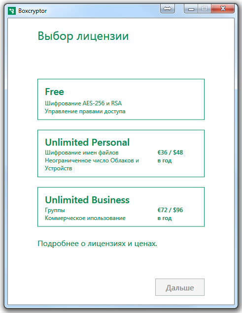 Выбор типа подписки в десктопной версии Boxcryptor на Windows