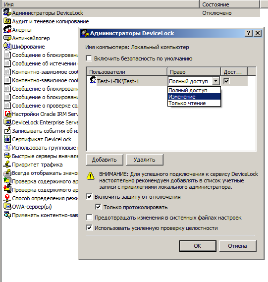 Разграничение прав доступа к настройкам DeviceLock DLP Suite 8­