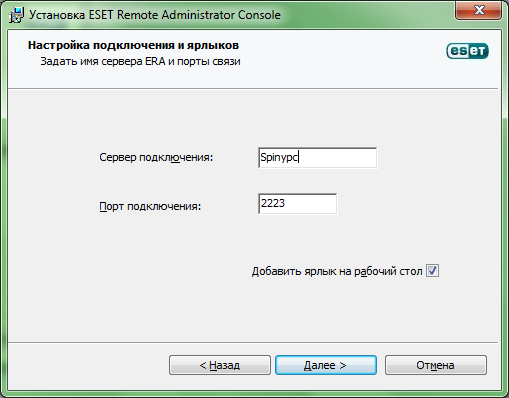 Настройка имени сервера и порта связи ESET Remote Administrator Console 5