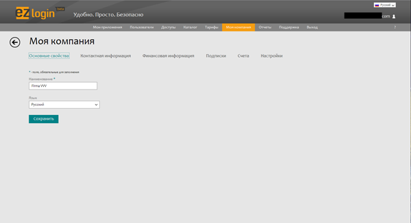 Раздел «Моя компания», «Основные свойства», сервиса EZLogin