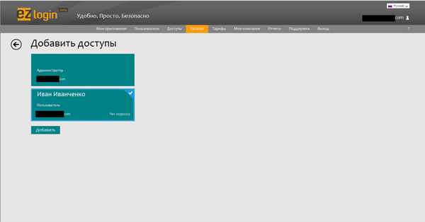 Указание пользователей для доступа к приложению в сервисе EZLogin.