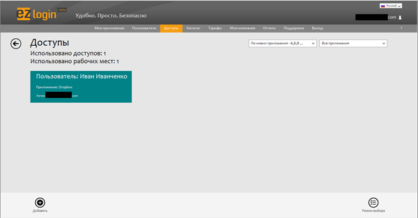 Раздел «Доступы» сервиса EZLogin.