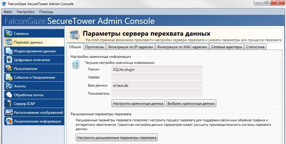 Настройка базы данных для централизованного перехвата в SecureTower 5.5