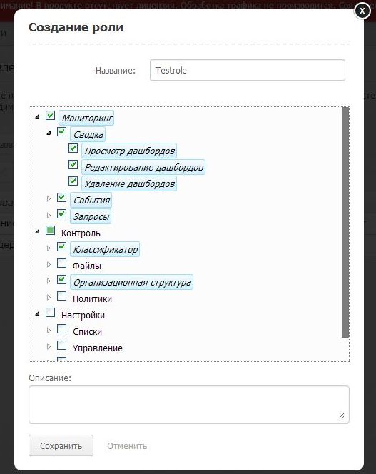 Окно создания новой роли в InfoWatch Traffic Monitor 5.1