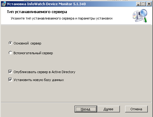 Выбор варианта установки InfoWatch Device Monitor 5.1