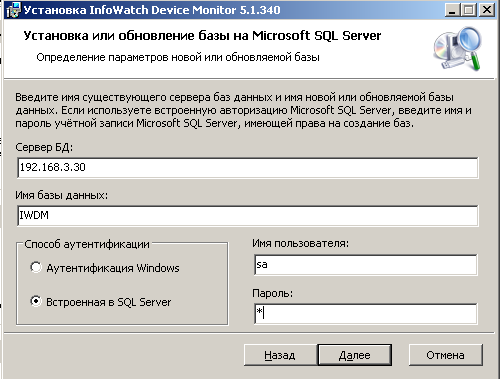 Настройка параметров соединения с сервером БД для InfoWatch Device Monitor 5.1