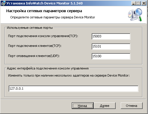 Настройка сетевых параметров сервера InfoWatch Device Monitor 5.1