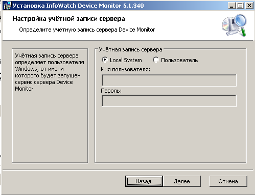 Выбор учётной записи для запуска InfoWatch Device Monitor 5.1
