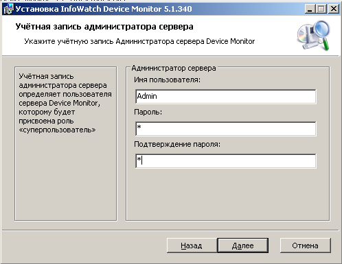 Создание учётной записи администратора InfoWatch Device Monitor 5.1